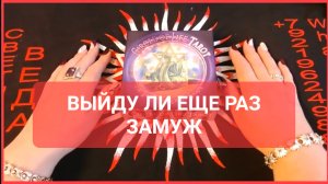 ВЫЙДУ ЛИ ЕЩЕ РАЗ ЗАМУЖ Таро Онлайн Светлана ВЕДА