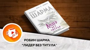 ?Аудиокнига ? Лидер Без Титула кратко • Робин Шарма