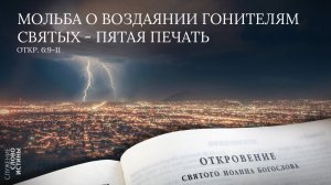 Откровение 6:9-11. Мольба о воздаянии гонителям святых - пятая печать | Андрей Вовк | Слово Истины
