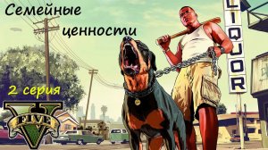 [GTA V] 2 серия. Семейные ценности (18+)