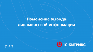 Изменение вывода динамической информации