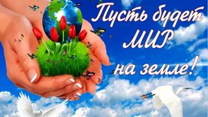 22 апреля - Всемирный день Земли! Пусть будет Мир на земле!