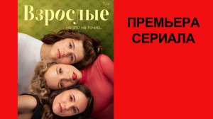 Сериал Взрослые, Тизер - 1 сезон