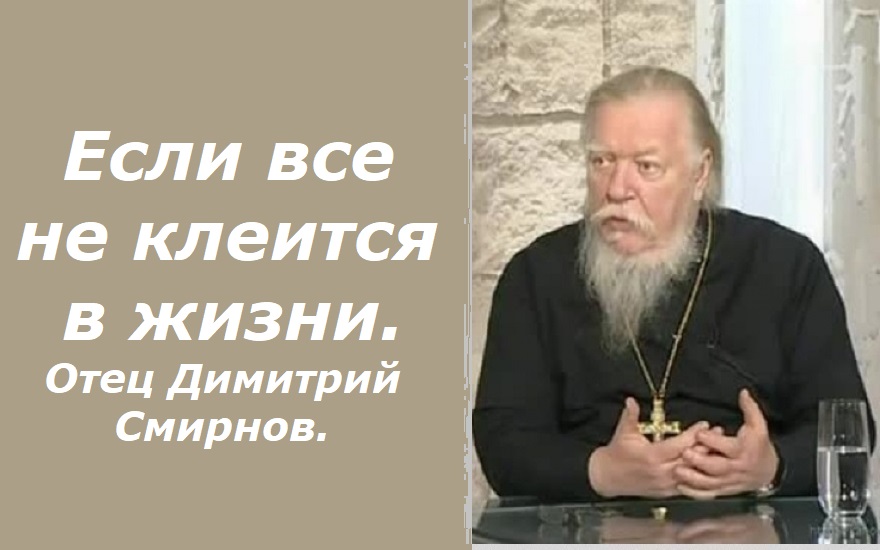 Если все не клеится в жизни и ничего не приносит радость. Ответы отца Димитрия Смирнова. 2009.03.22.