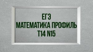 Задание 15. Тест 14. ЕГЭ. Математика профиль.