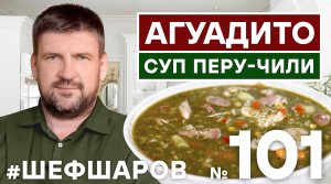 АГУАДИТО. AGUADITO SOUP. СУП ПЕРУ-ЧИЛИ. ЮЖНО-АМЕРИКАНСКАЯ КУХНЯ. #500супов #шефшаров