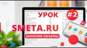 Smeta.RU - Составление локальной сметы #2 - занесение объемов работ