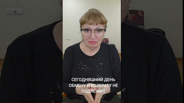 СЕГОДНЯШНИЙ ДЕНЬ ОБМЕНУ И ВОЗВРАТУ НЕ ПОДЛЕЖИТ