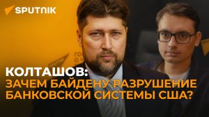 Экономист Колташов: банковский кризис в США - это шанс для российской экономики