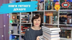 Книги уютного декабря