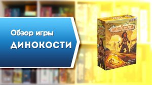 ДИНОКОСТИ. Обзор и правила настольной игры от Эврикус