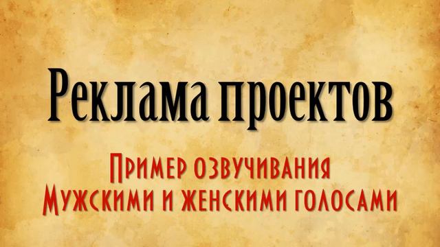 Реклама проектов. Пример озвучки мужскими и женскими голосами смотреть онлайн