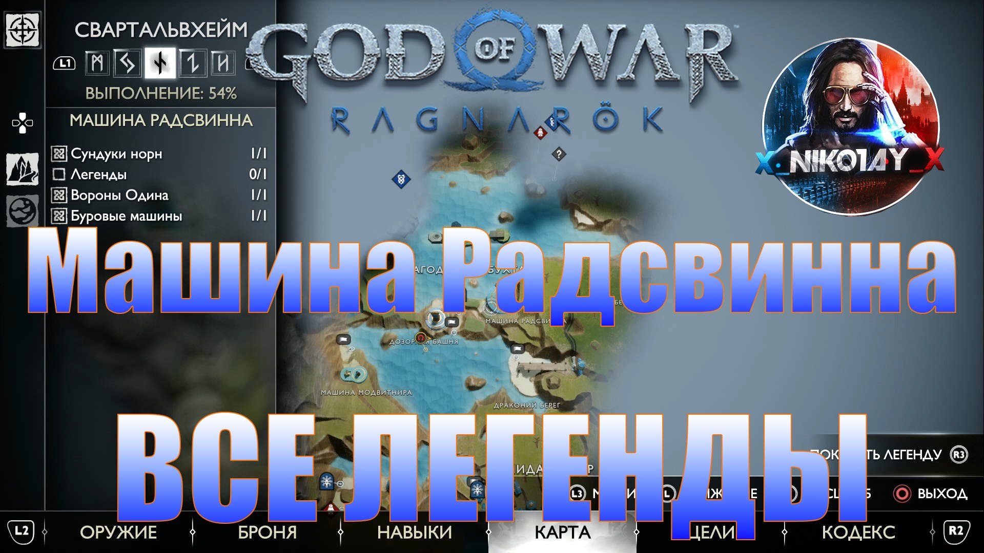 God of War: Ragnarok Все Легенды Свартальвхейм [Машина Радсвинна]