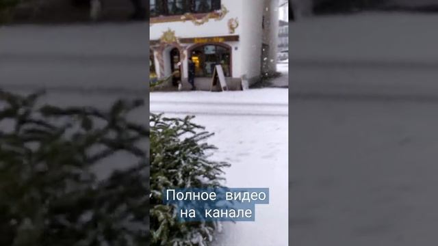 Гармиш-Партенкирхен. Полное видео на нашем канале.