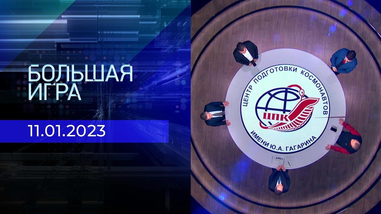 Большая игра. Часть 2. Выпуск от 11.01.2023