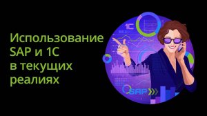 Использование SAP и 1С в текущих условиях рынка