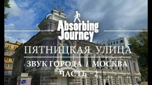 Пятницкая улица / Звук города / Москва / часть 2