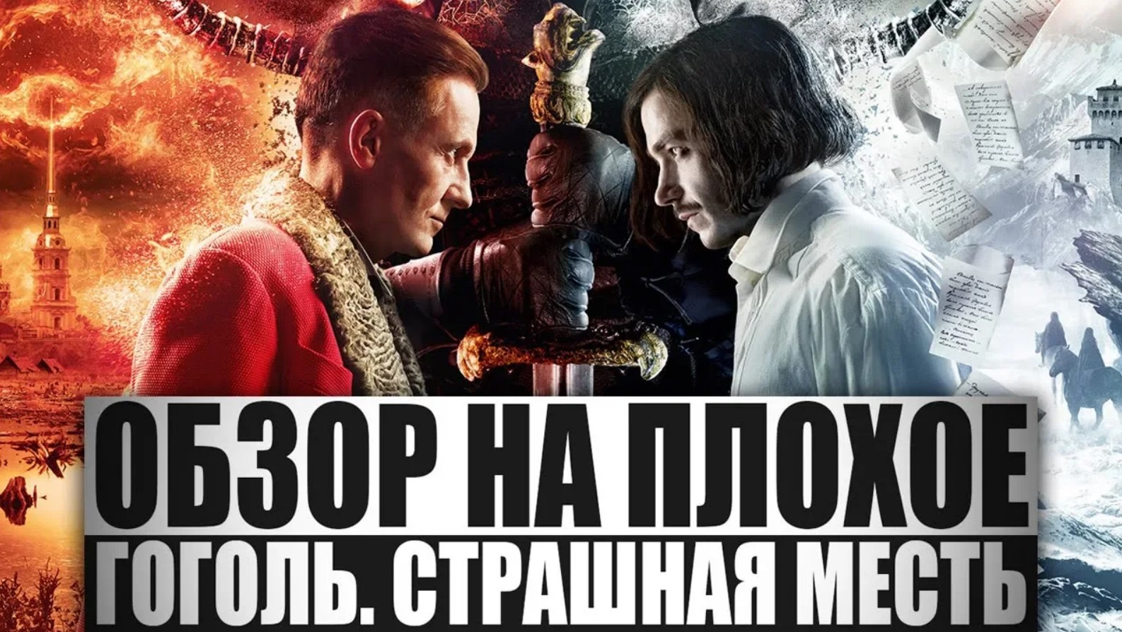 Страшная месть слушать. Гоголь страшная месть. Гоголь страшная месть тв3. Ленинград Вий страшная месть