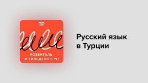 Русский язык в Турции. Чем уроки русского здесь напоминают сериал «Великолепный век»?