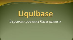 Версионирование и миграция базы данных в Spring-проекте с помощью liquibase