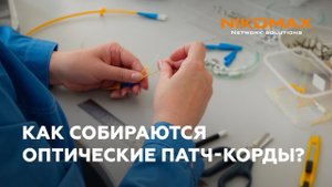 Как собираются оптические патч-корды NIKOMAX?