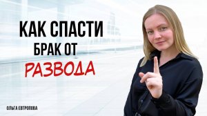 Частые причины РАЗВОДОВ / как спасти отношения