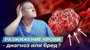ОПАСНОСТЬ кровяных сгустков: Надо ли РАЗЖИЖАТЬ КРОВЬ, чтобы избежать тромбообразования?