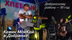 Кевин МакКой. Концерт.  Добринскому району - 91 год