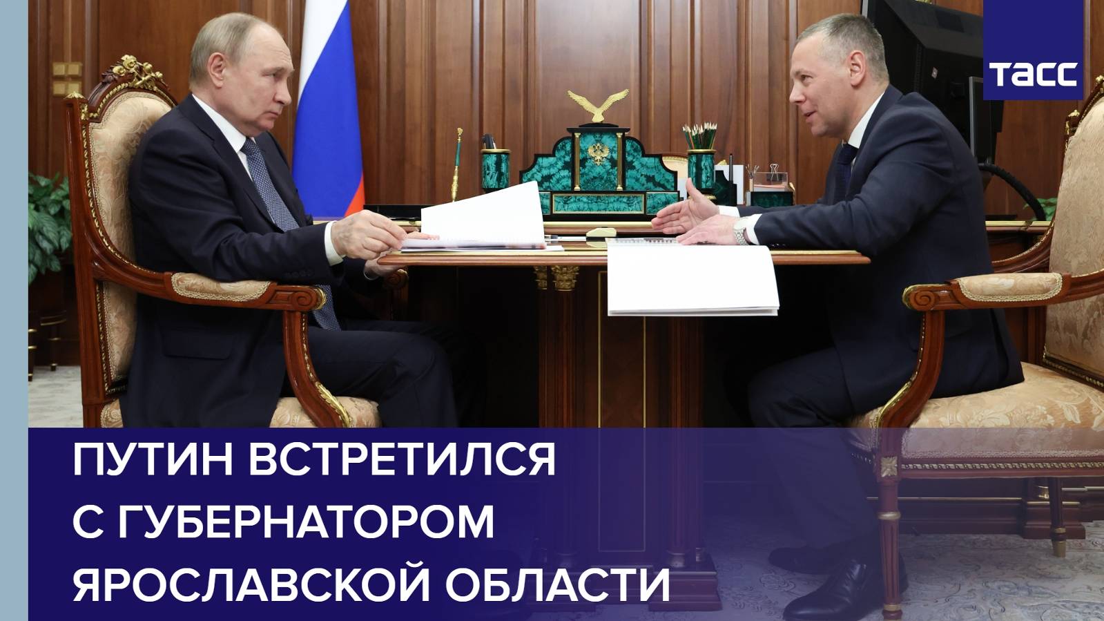 Путин встретился с губернатором Ярославской области