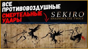 SEKIRO Все смертельные убийства в воздухе, которые ты мог пропустить