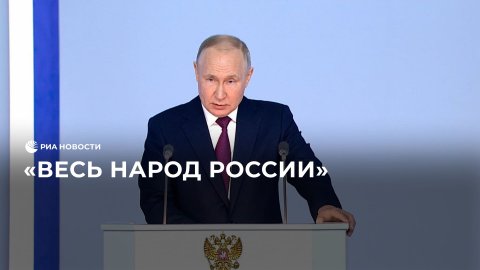 Путин поблагодарил всех россиян за мужество и решимость