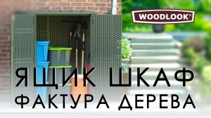 WoodLook: Ящик Шкаф (фактура дерева), арт. 60209