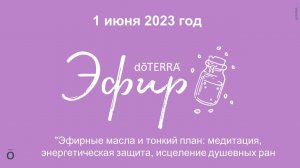 Эфир doTERRA 1 Июня '23 Эфирные масла и тонкий план:  энерг.защита, исцеление душевных ран. 18+