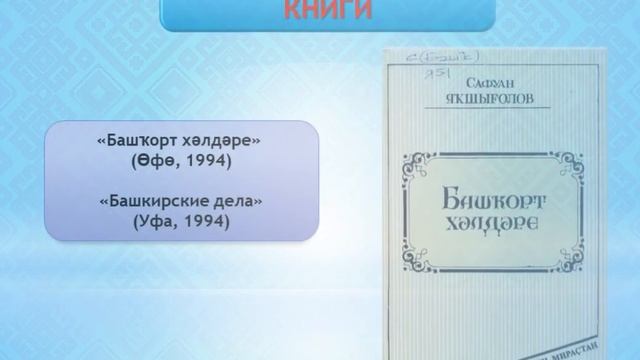 ЖИЗНЬ И ТВОРЧЕСТВО БАШКИРСКОГО ПОЭТА САФУАНА ЯКШИГУЛОВА смотреть онлайн