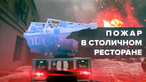 Локализован пожар в ресторане в центре Москвы