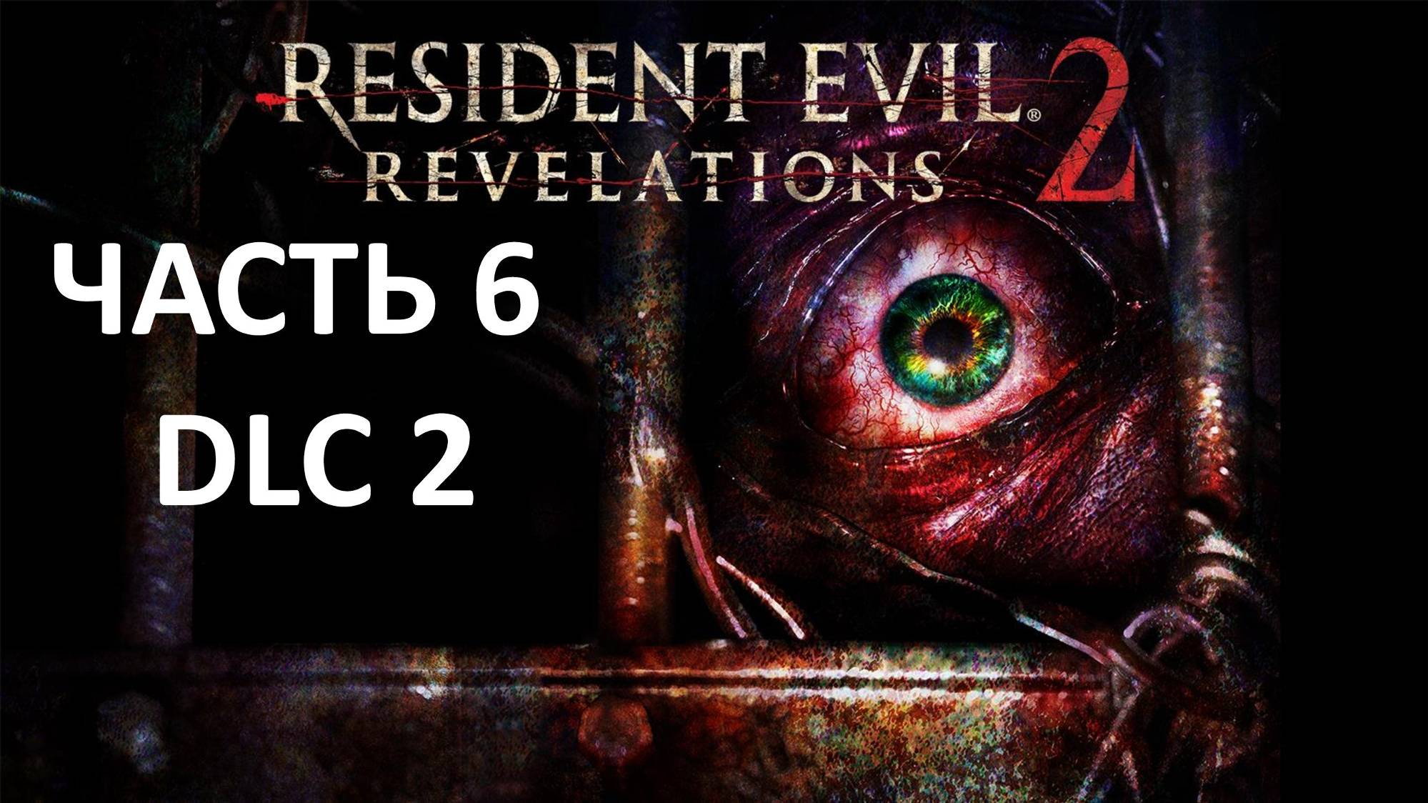 RESIDENT EVIL REVELATIONS 2 - DLC - ЧАСТЬ 6 - МАЛЕНЬКАЯ ГОСПОЖА