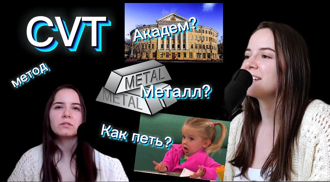 Метод CVT/Как приходят в вокал/Из академа в эстраду/Металл?