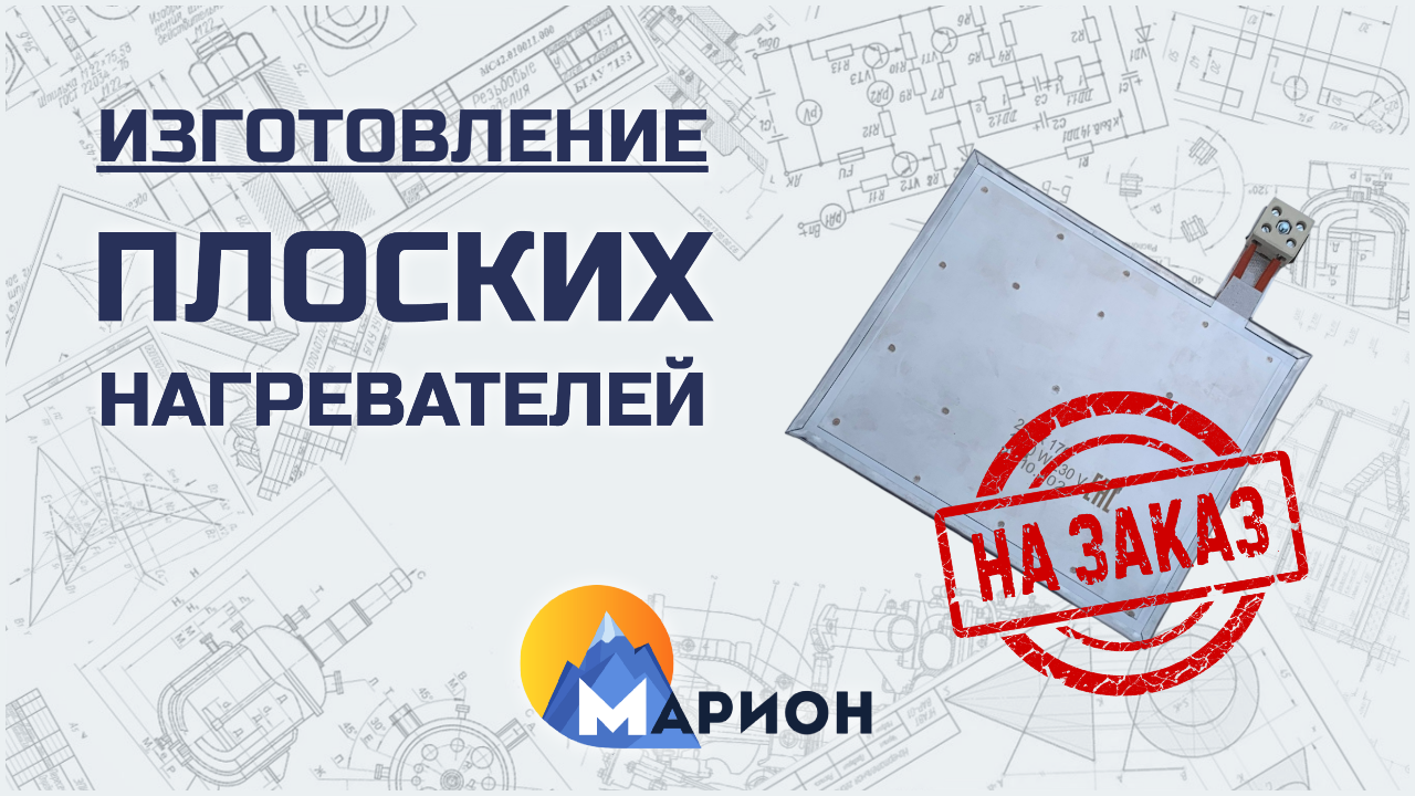 Изготовление плоских ТЭНов НА ЗАКАЗ | ПК «Марион»