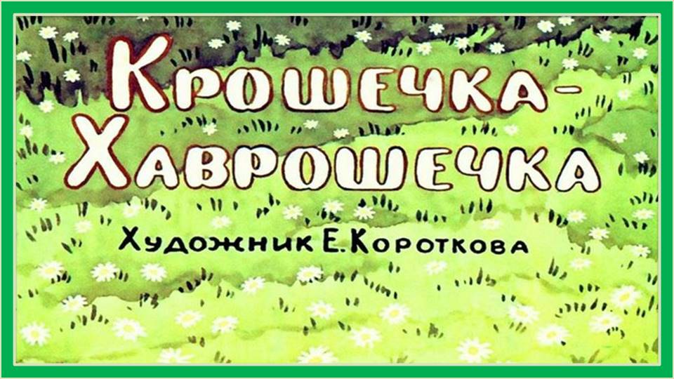 Крошечка-Хаврошечка. Русская народная сказка