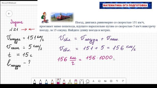 Решить задачу. Поезд, двигаясь со скоростью 63 км/ч, …