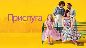 Прислуга - Русский трейлер (HD)