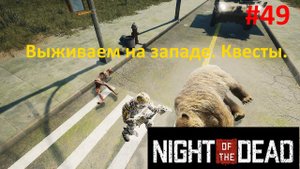 Night of the Dead #49. Выживаем на западе. Новые квесты.