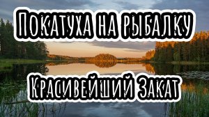 На рыбалку на Альфе | Встретил в лесу крутых блогеров | Красивейший закат | Новая турка