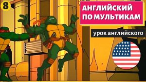 АНГЛИЙСКИЙ ПО МУЛЬТИКАМ - Черепашки Ниндзя (8)