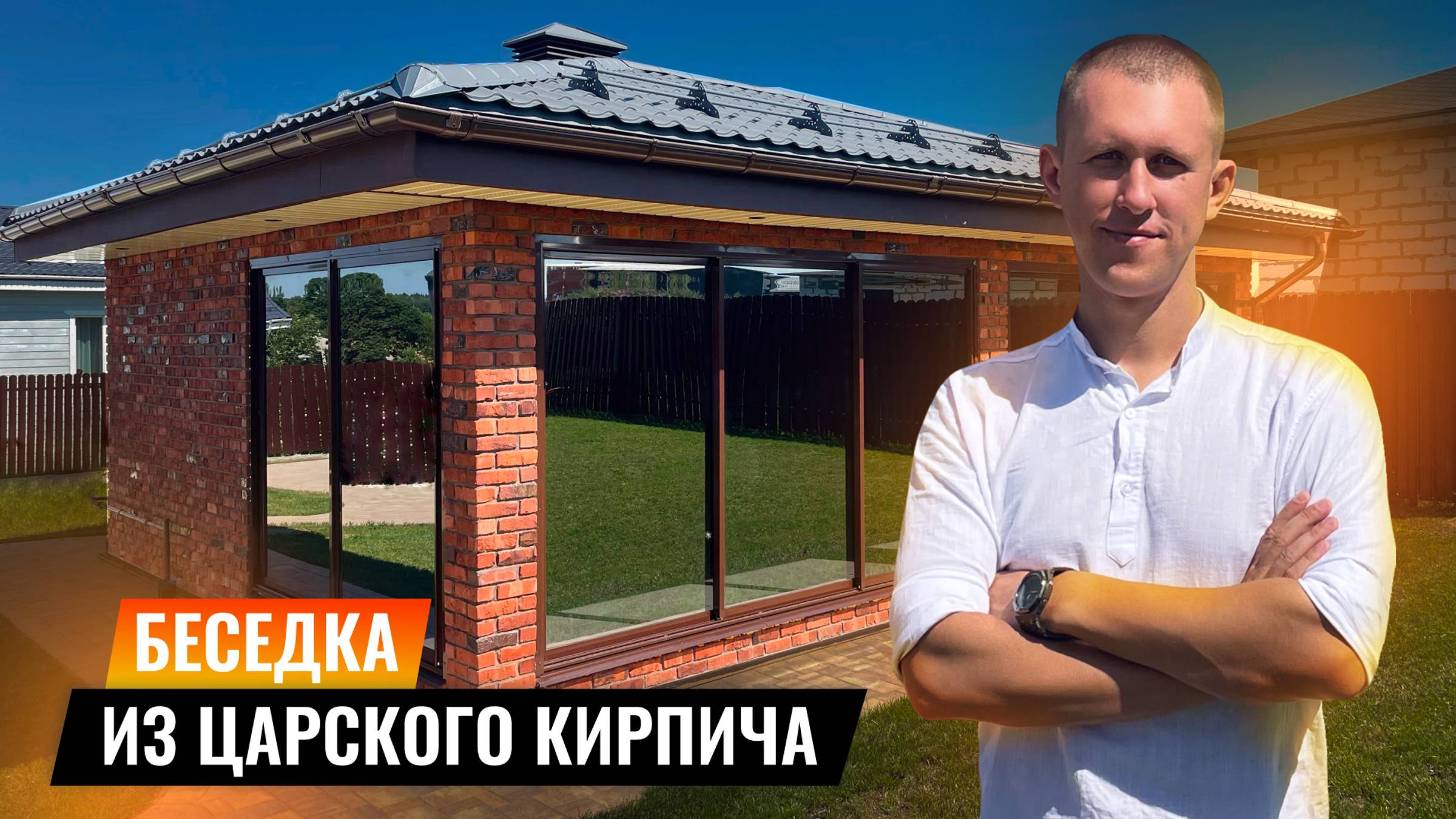 БЕСЕДКА ИЗ ЦАРСКОГО КИРПИЧА с барбекю комплексом!