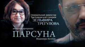 ТРЕТЬЯКОВКА И ОЧЕРЕДИ, ДЖОКОНДА И ГУЛАГ. ПАРСУНА ЗЕЛЬФИРЫ ТРЕГУЛОВОЙ