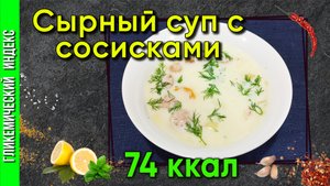 Сырный суп с сосисками — вкусный рецепт для мультиварки