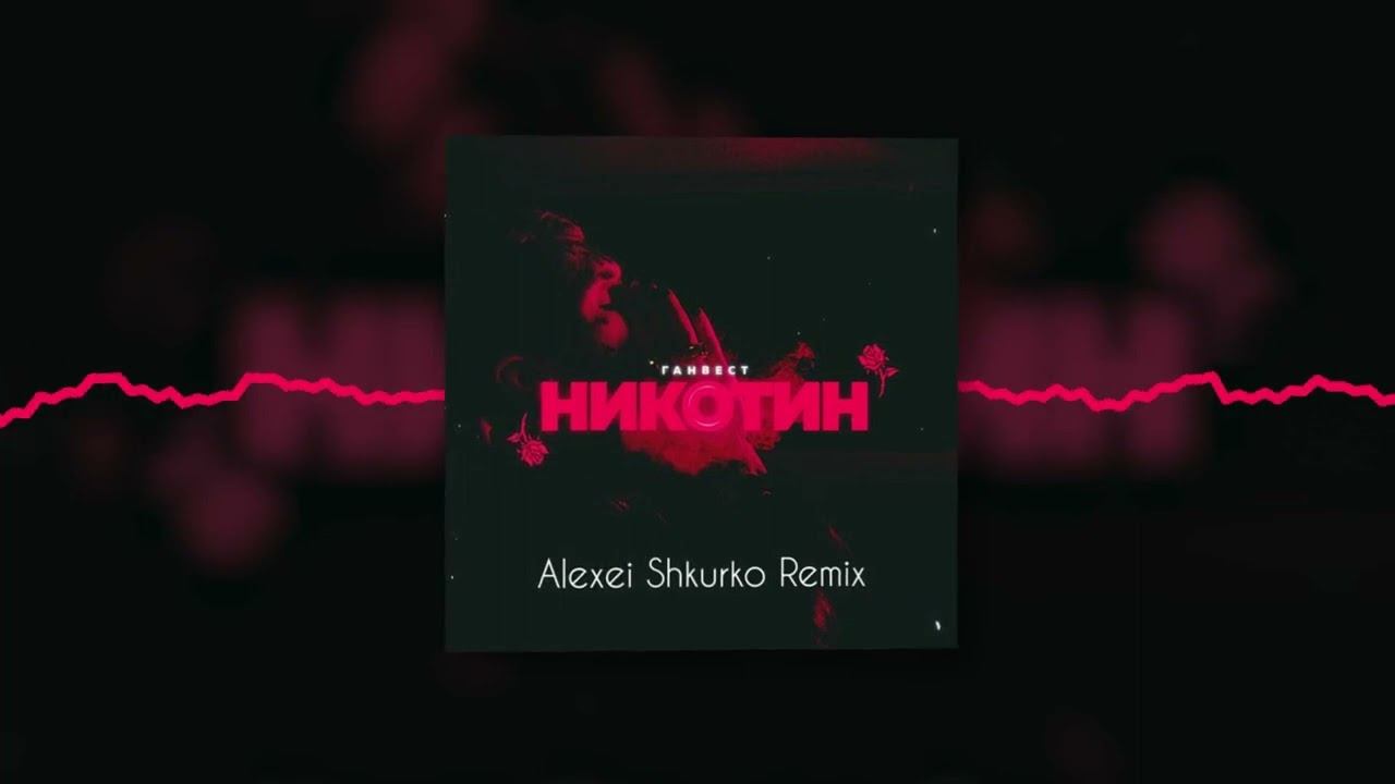 Alexei shkurko rus remix. Обложка для трека с никотином. Аудио. Никотин песня. Слушать песню никотин Bahh Tee.