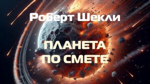 (Фантастика) Роберт Шекли "Планета по смете"