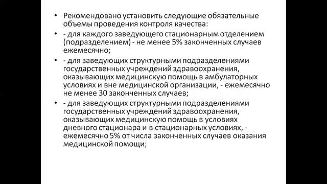 Внутренний контроль качества и безопасности медицинской деятельности в учреждениях здравоохранения